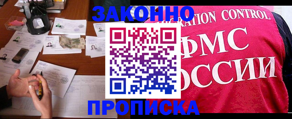прописка гарантия в Павловском Посаде